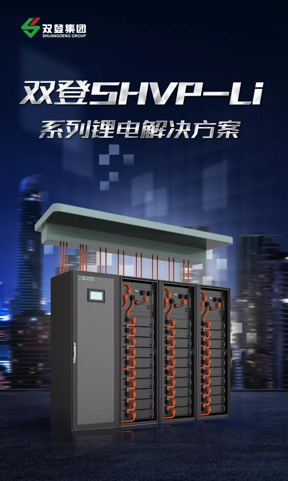 双登SHVP-Li系列数据中心高安全高倍率锂电系统震撼发布(图2)